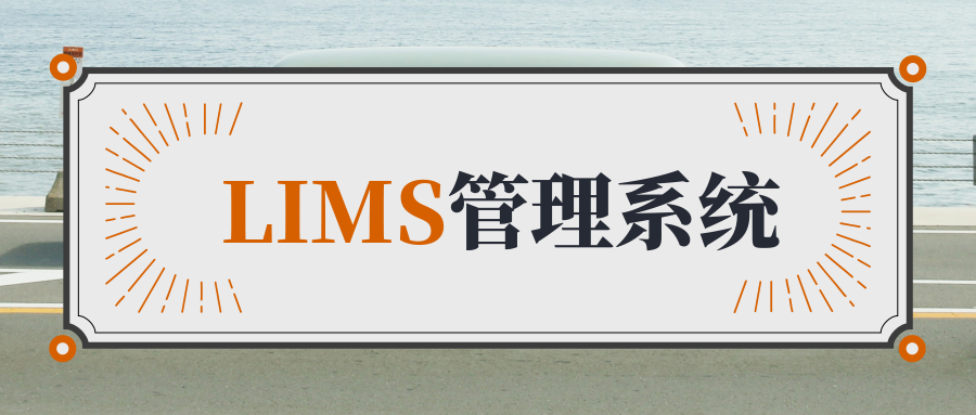 LIMS实验室管理平台